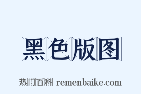 黑色版图是什么意思的图片